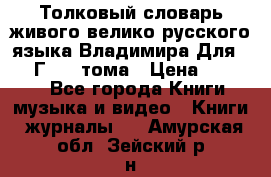 Толковый словарь живого велико русского языка Владимира Для 1956 Г.  4 тома › Цена ­ 3 000 - Все города Книги, музыка и видео » Книги, журналы   . Амурская обл.,Зейский р-н